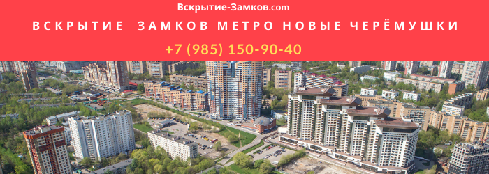 Вскрытие замков в Москве метро Новые Черёмушки