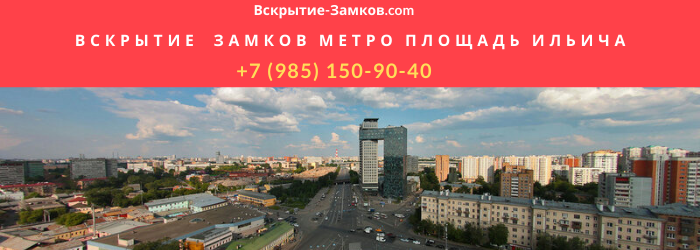 Вскрытие замков в Москве на Площади Ильича