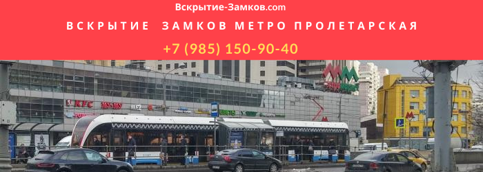 Вскрытие замков в Москве метро Прлетарская