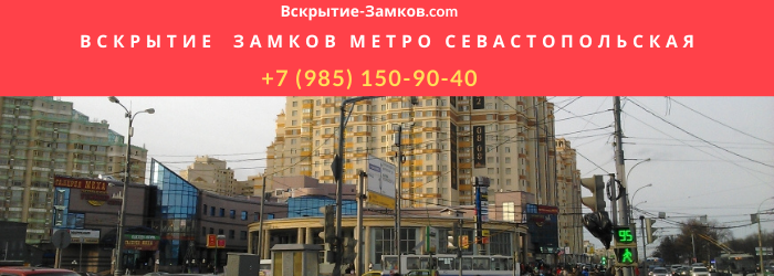 Вскрытие замков в Москве метро Севастопольская