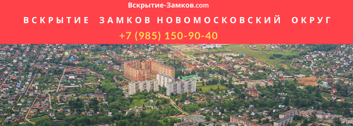 Вскрытие замков в Новомосковском округе