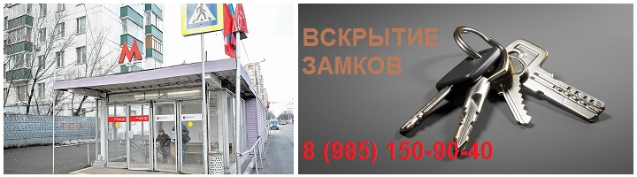 Аварийное вскрытие замков м. Кузьминки