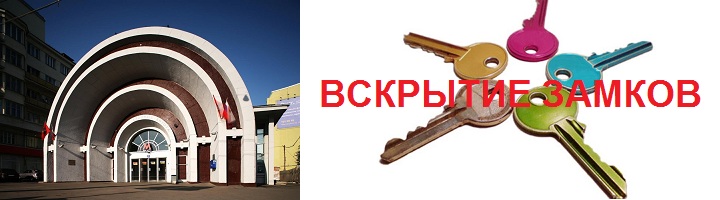 Вскрытие замков и дверей на станции метро Красные ворота