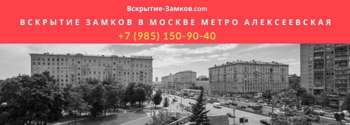 Вскрытие замков в Москве метро Алексееская