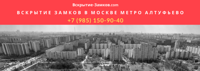 Вскрытие замков в Моске метро Алтуфьево