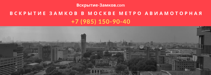Вызвать мастера по вскрытию замков в Москве метро Авиамоторная