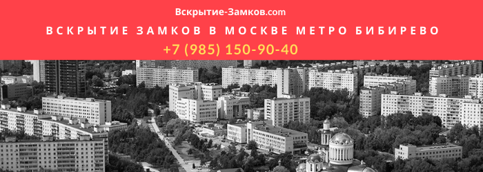 Вскрытие замков в Москве метро Бибирео