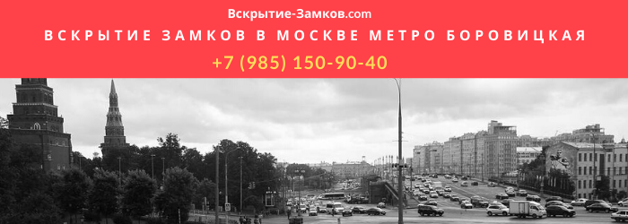 Вскрытие замков в Москве метро Боровицкая