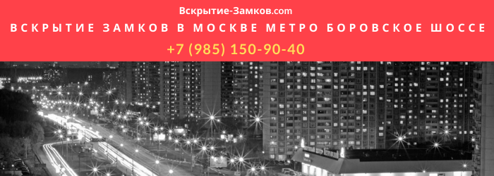 Вскрытие замков в Москве метро Боровское шоссе 