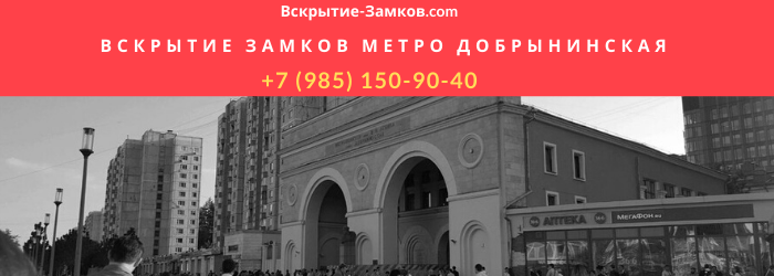 Вскрытие замков в Москве метро Добрынинская