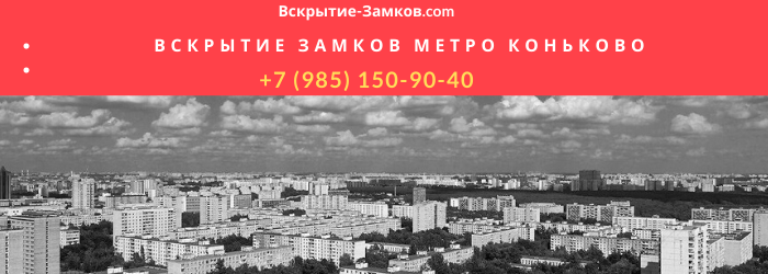 Вскрытие замков в Москве метро Коньково