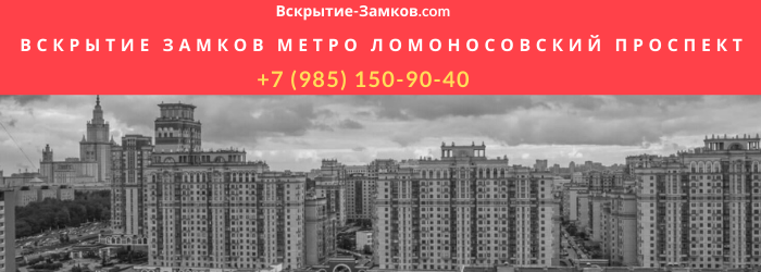 Вскрытие замков в Москве метро Ломоносовский проспект