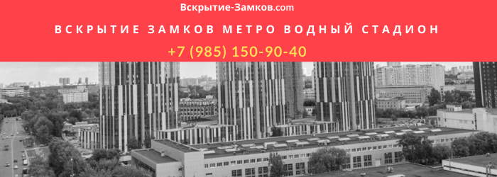 Вскрытие замков в Москве метро Водный стадион