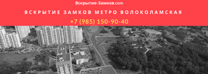 Вскрытие замков в Москве метро Волоколамская