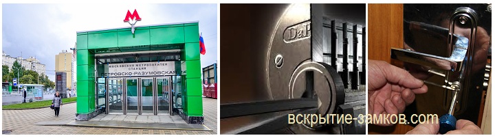 Аварийное вскрытие замков на станции Петровско-Разумовская