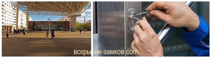 Мастера по вскрытию замков на станции метро Планерная