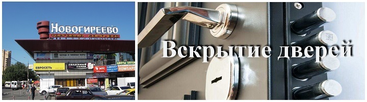 Вскрытие дверных замков в районе Новогиреево