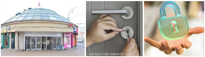 Вскрытие замков на станции метро Сухаревская