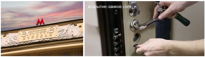 Вскрытие замков и дверей в районе станции метро Курская по низким ценам