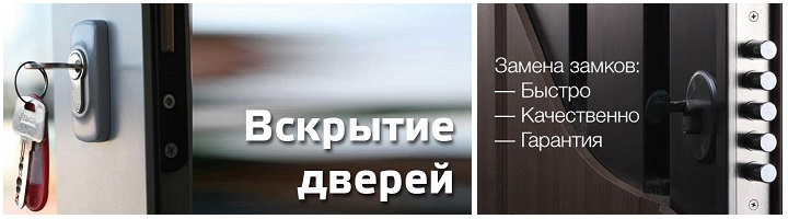 Вскрытие замков Новокосино