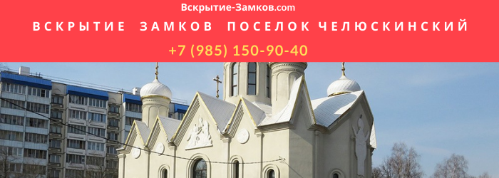 Вскрытие замков в посёлке Челюскинский