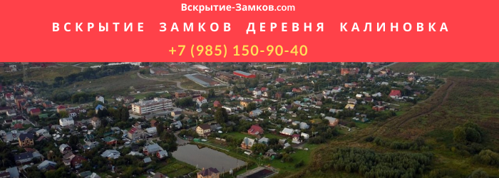Вскрытие замков в деревне Калиновка