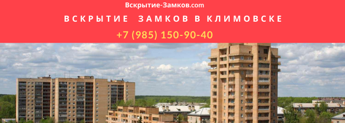 Вскрытие замков в Климовске