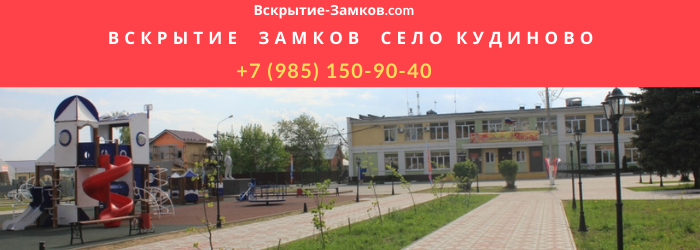 Вскрытие замков в селе Кудиново