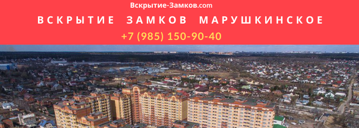 Вскрытие замков в поселении Марушкинское