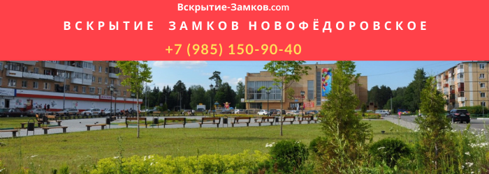Вскрытие замков в Новофёдоровском