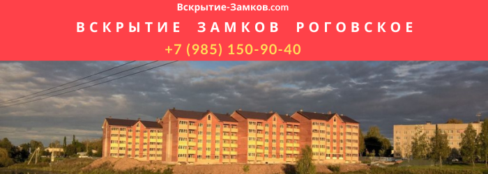 Вскрытие замков в Роговском 