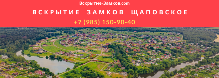 Вскрытие замков в Щаповском