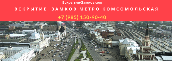 Вскрытие замков на Комсомольской