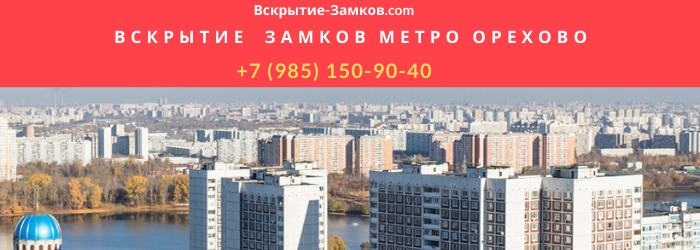Вскрытие замков в Москве метро Орехово