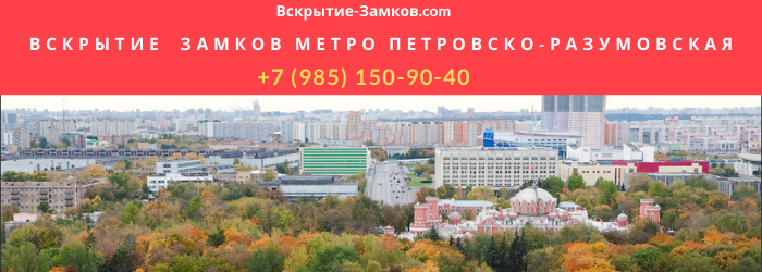 Вскрытие замков на Петровско-Разумовской