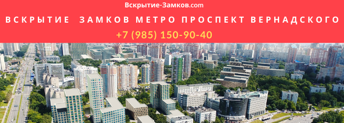 Вскрытие замков на Проспекте Вернадского