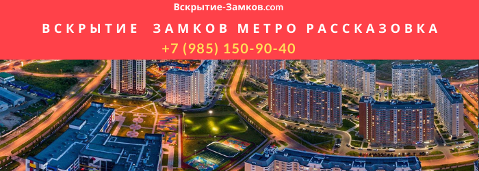 Вскрытие замков в Москве метро Рассказовка