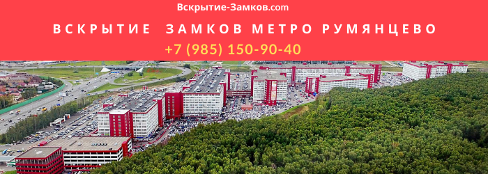Вскрытие замков в Румянцево