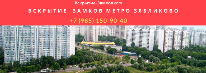 Вскрытие замков в Зябликово