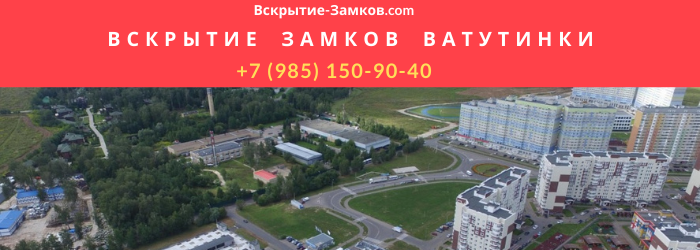 Вскрытие замков в посёлке Ватутинки