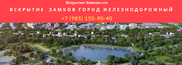 Вскрытие замков в Железнодорожном