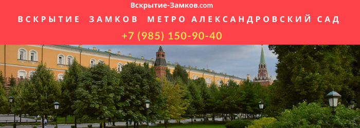 Вскрытие замков метро Александровский сад