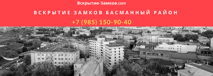 Вскрытие замков в Басманном районе