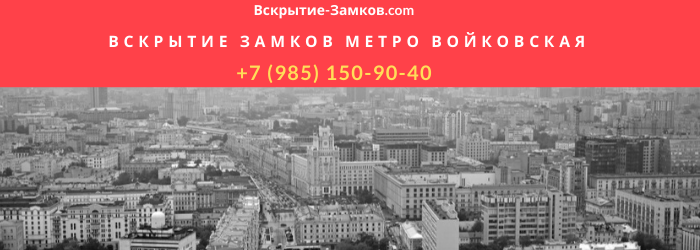 Вскрытие замков в Москве метро Войковская
