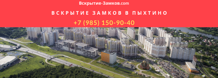 Вскрытие замков в Москве в Пыхтино